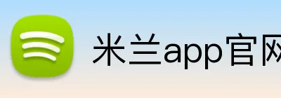 米兰app官网 Logo